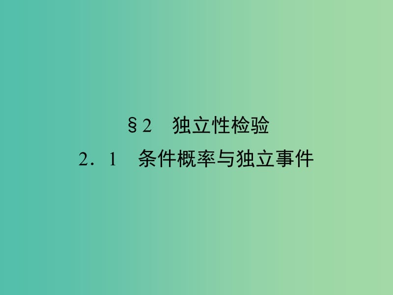 高中数学第一章统计案例2独立性检验2.1条件概率与独立事件课件北师大版.ppt_第1页