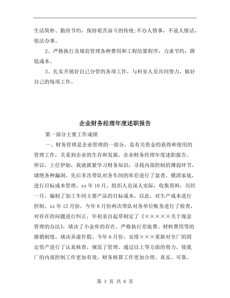 企业财务科长年终述职报告范文.doc_第3页