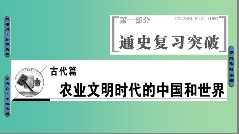 高考历史二轮专题复习与策略 第1部分 古代篇 第1讲 先秦、秦汉课件.ppt_第1页