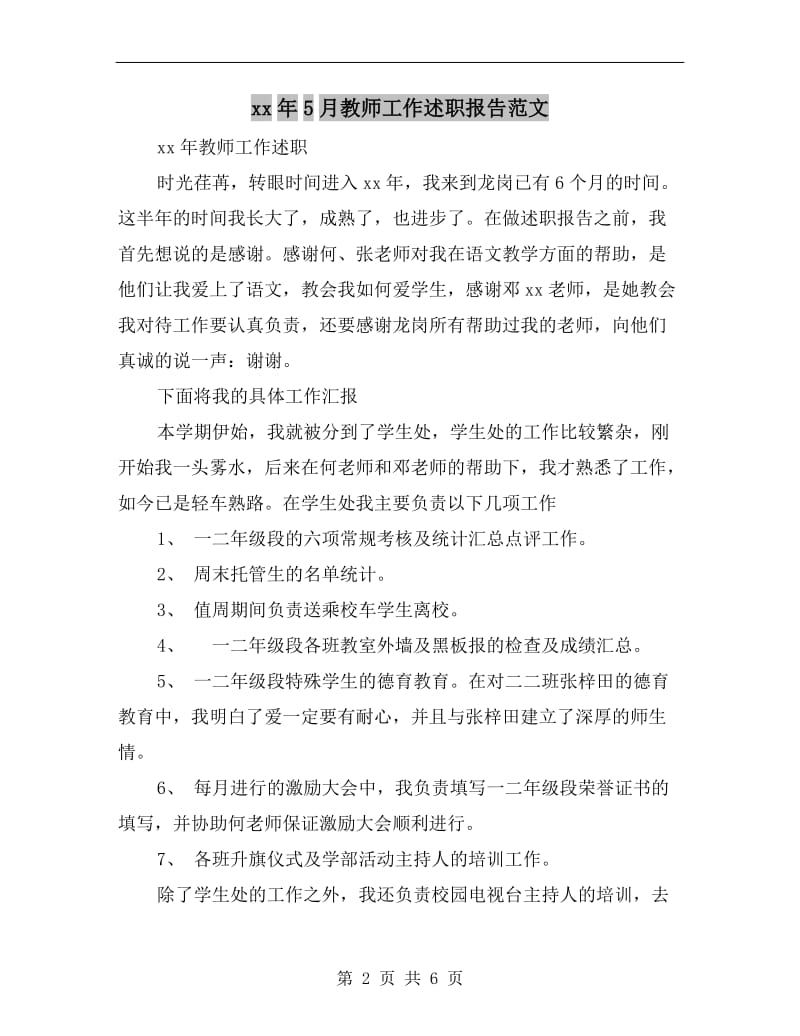 xx年5月教师工作述职报告范文.doc_第2页