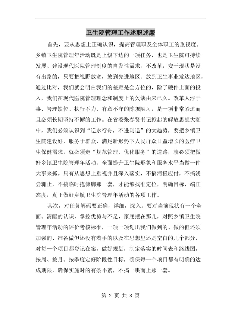 卫生院管理工作述职述廉.doc_第2页