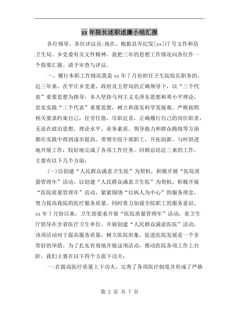 xx年院长述职述廉小结汇报.doc_第2页