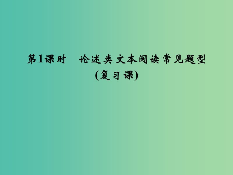 高考语文大一轮复习 第3部分 论述类文本阅读第1课时课件.ppt_第2页