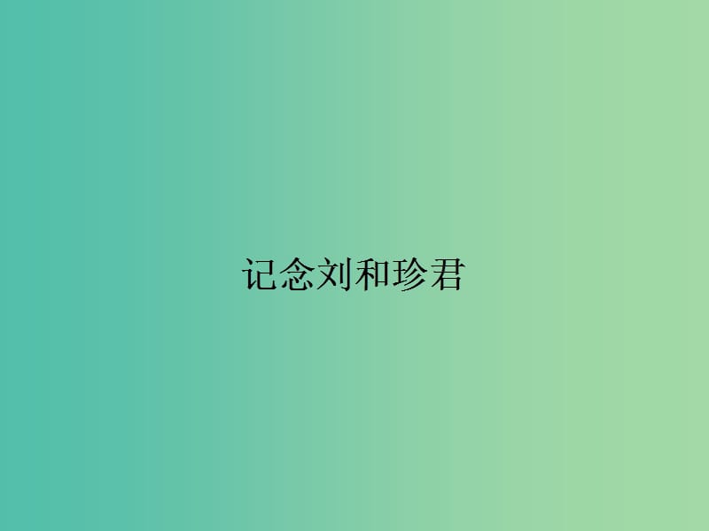 高中语文 3.3 记念刘和珍君课件 苏教版必修5.ppt_第1页