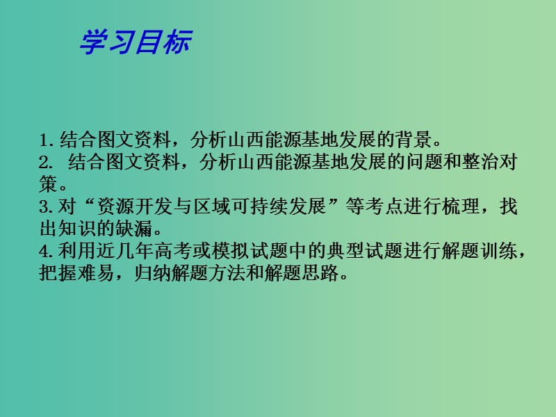 高考地理一轮复习 资源开发与区域可持续发展 山西能源基地的建设（第2课时）课件.ppt_第2页