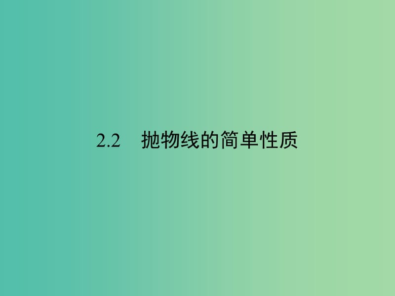 高中数学 第2章 圆锥曲线与方程 2.2 抛物线的简单性质课件 北师大版选修1-1.ppt_第1页