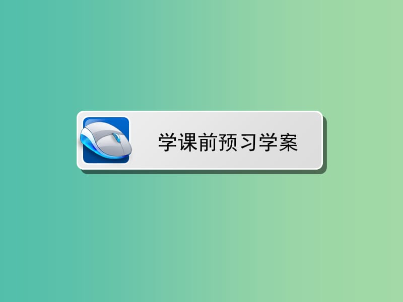 高中数学 第2章 圆锥曲线与方程 2.2 抛物线的简单性质课件 北师大版选修1-1.ppt_第2页