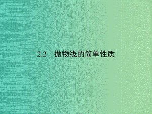 高中數(shù)學(xué) 第2章 圓錐曲線與方程 2.2 拋物線的簡單性質(zhì)課件 北師大版選修1-1.ppt