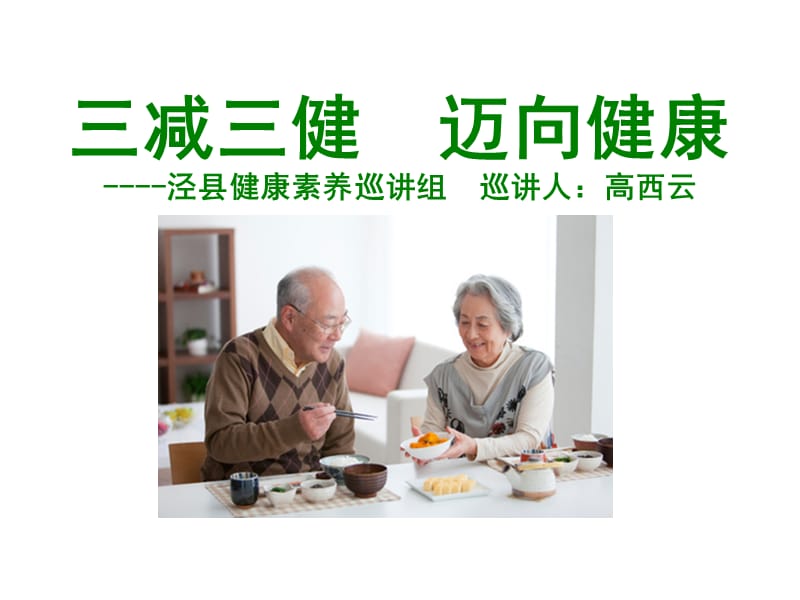 三减三健课件(老年版).ppt_第1页