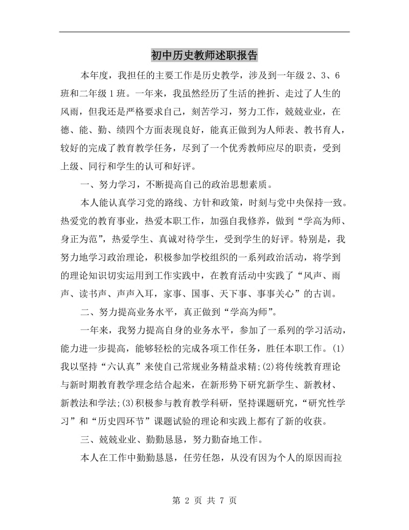 初中历史教师述职报告B.doc_第2页