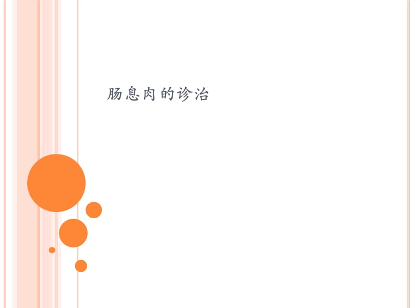 肠息肉的诊治_第1页