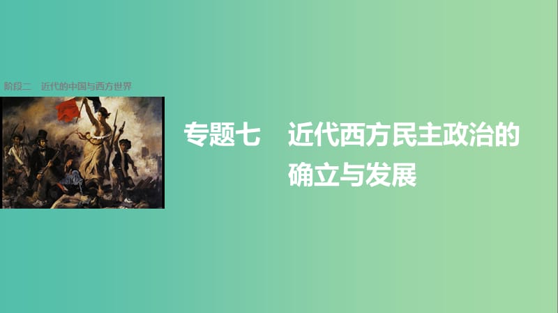 高考历史二轮复习 阶段二 近代的中国与西方世界 专题七 近代西方民主政治的确立与发展课件.ppt_第1页