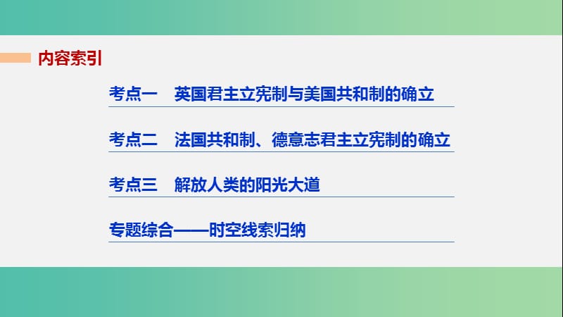 高考历史二轮复习 阶段二 近代的中国与西方世界 专题七 近代西方民主政治的确立与发展课件.ppt_第2页