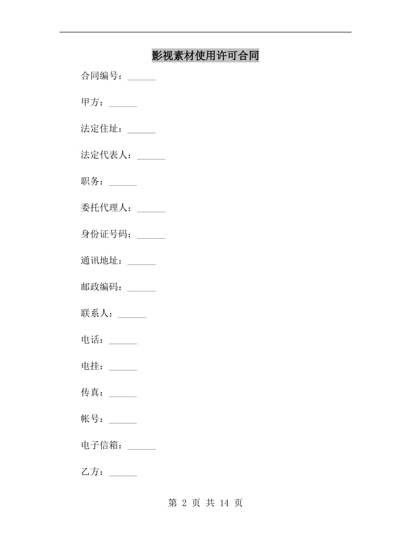 影视素材使用许可合同B.doc_第2页