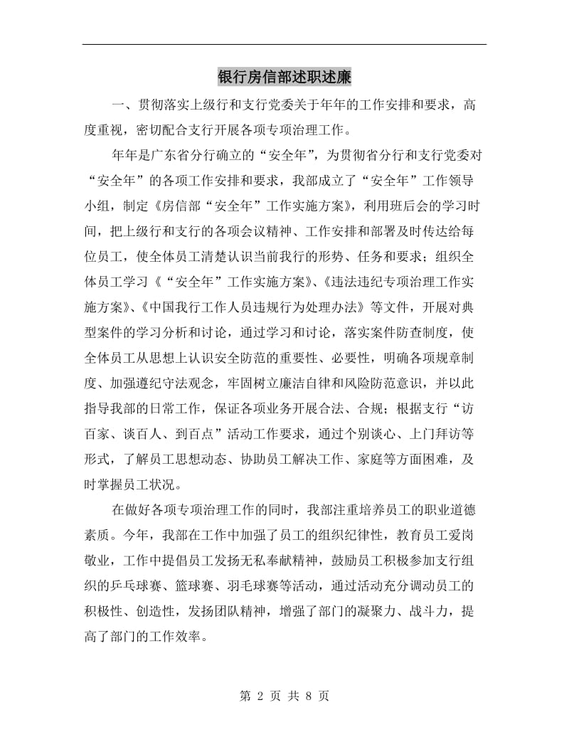 银行房信部述职述廉.doc_第2页