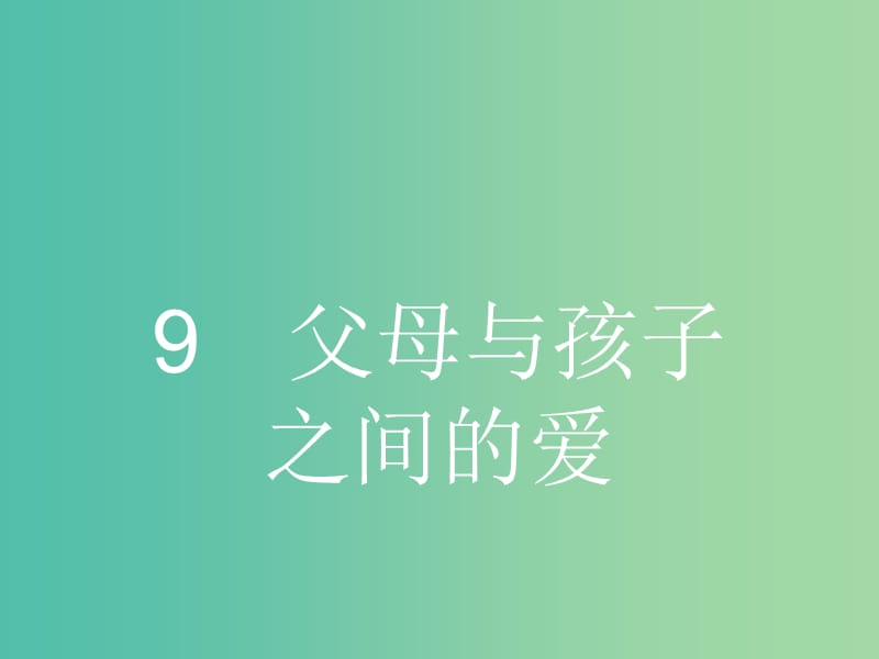 高中语文 3.9 父母与孩子之间的爱课件 新人教版必修4.ppt_第1页