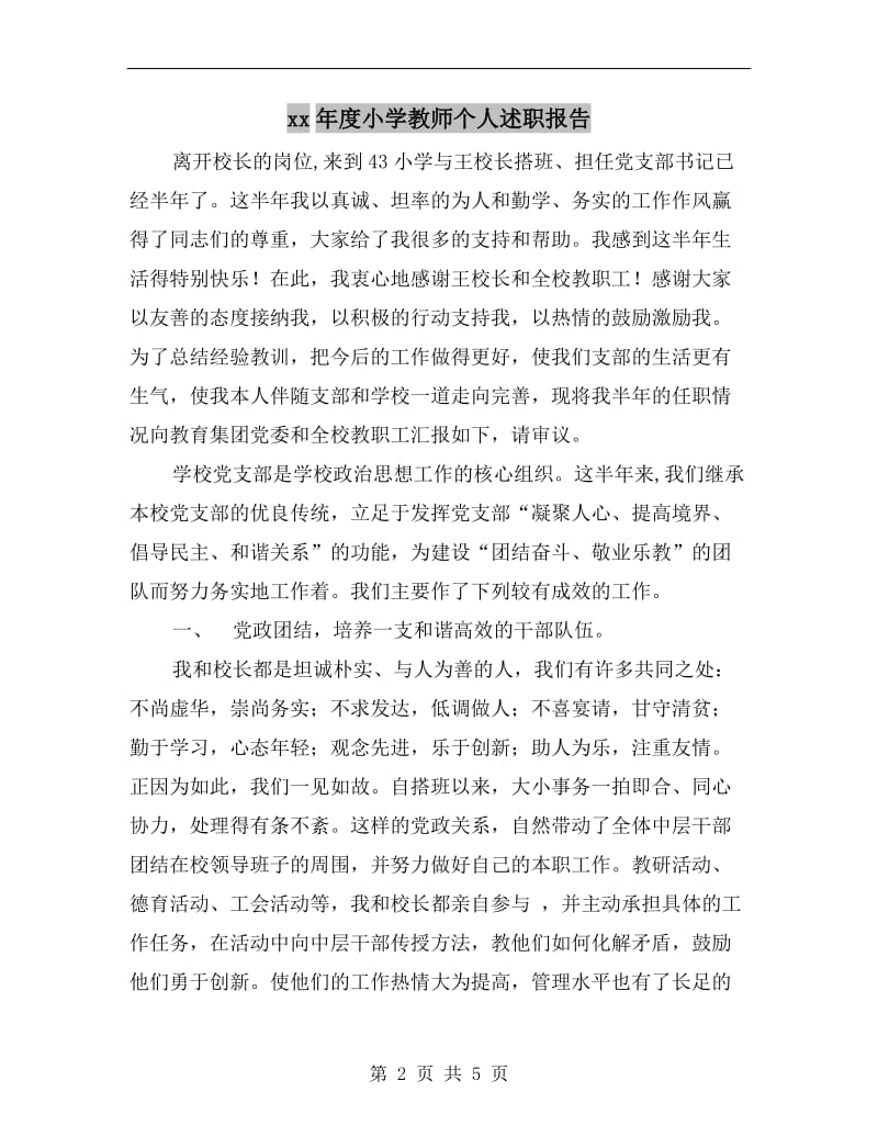 xx年度小学教师个人述职报告B.doc_第2页