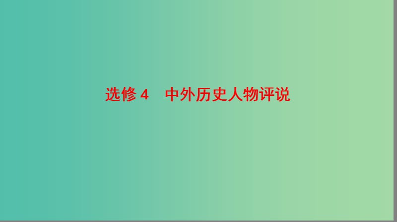 高考历史二轮专题复习与策略 第1部分 选修篇 中外历史人物评说课件.ppt_第1页