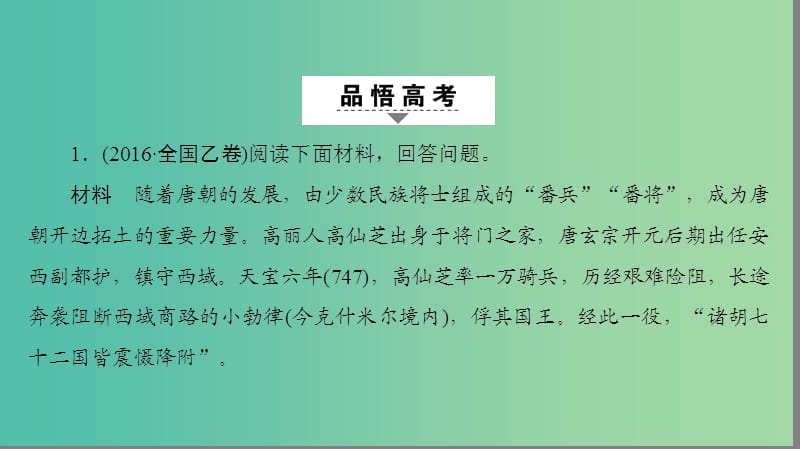 高考历史二轮专题复习与策略 第1部分 选修篇 中外历史人物评说课件.ppt_第2页