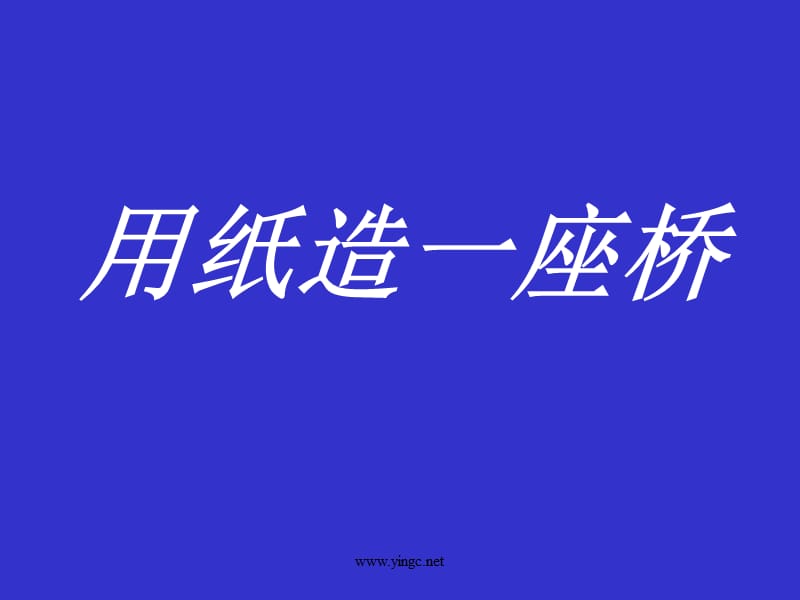 《用纸造一座桥》PPT课件.ppt_第1页