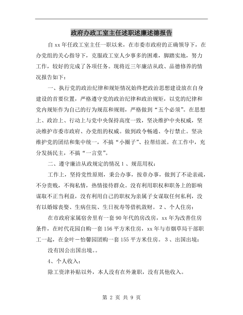 政府办政工室主任述职述廉述德报告.doc_第2页