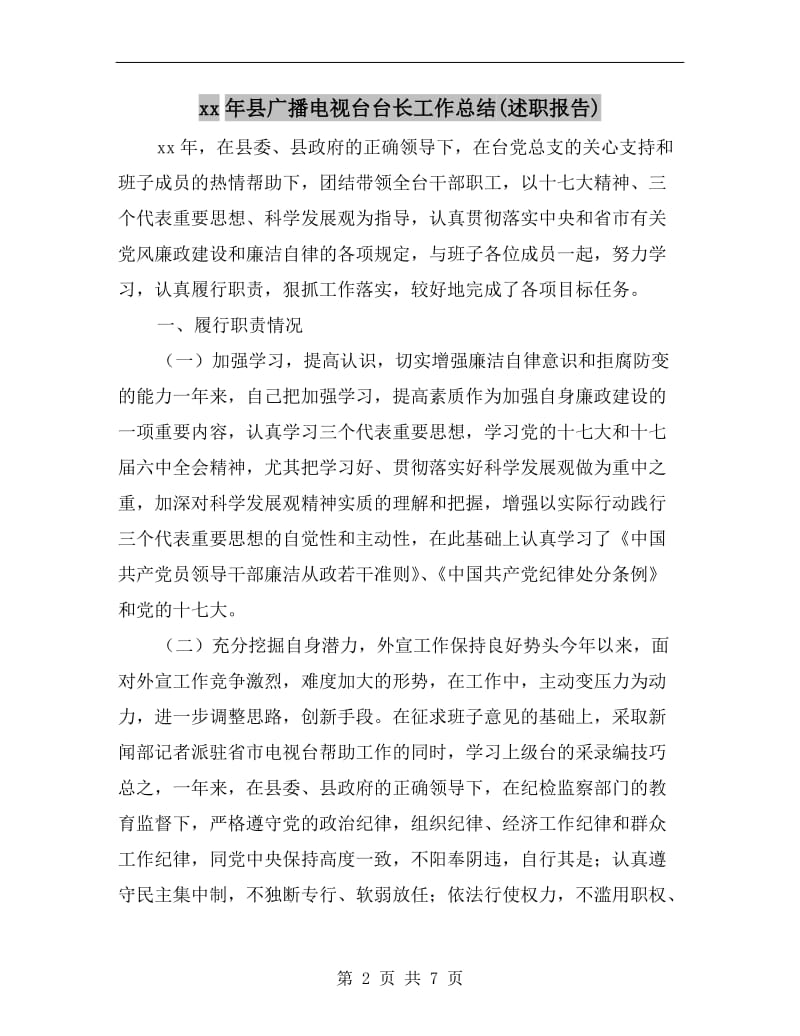 xx年县广播电视台台长工作总结(述职报告).doc_第2页