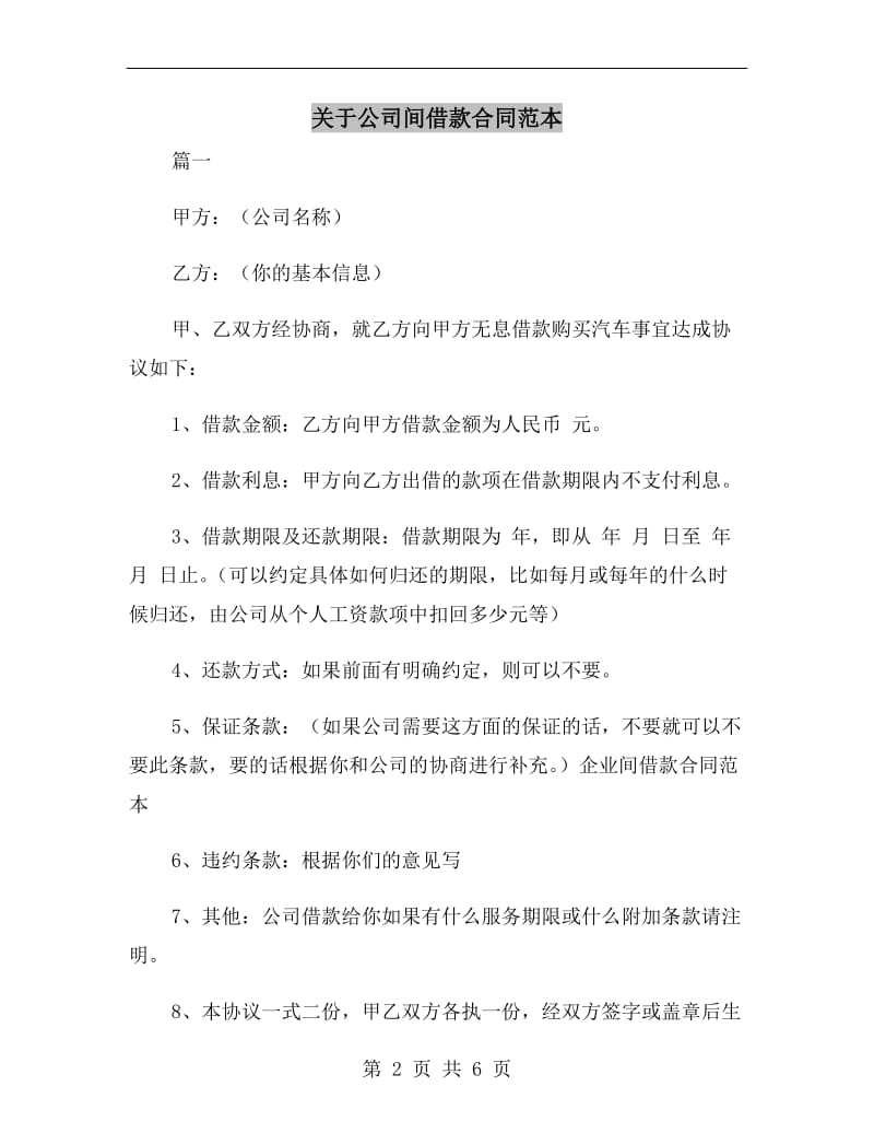 关于公司间借款合同范本.doc_第2页