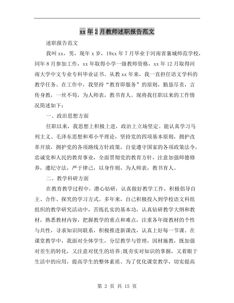 xx年2月教师述职报告范文B.doc_第2页