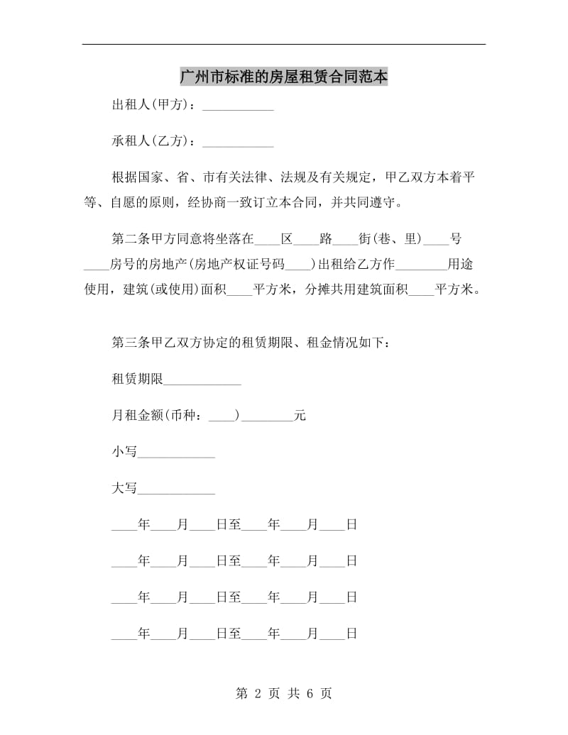 广州市标准的房屋租赁合同范本.doc_第2页