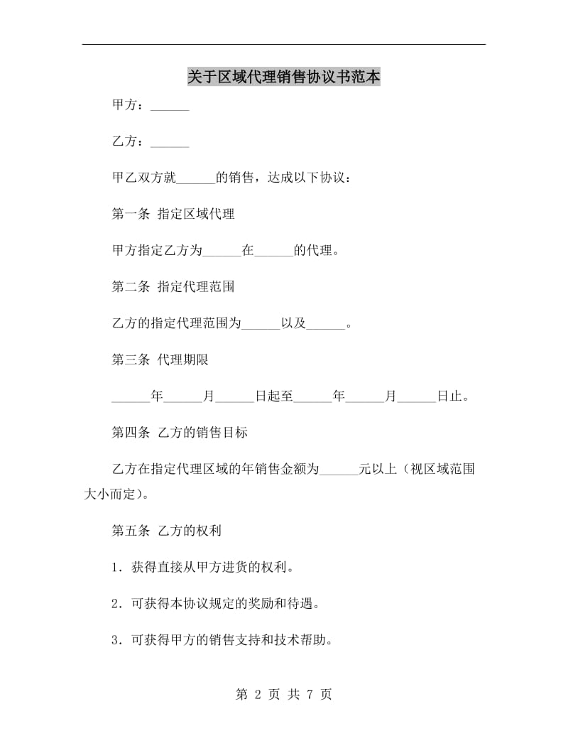 关于区域代理销售协议书范本.doc_第2页