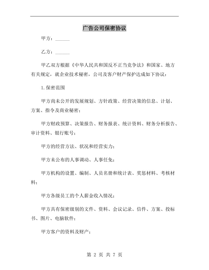 广告公司保密协议.doc_第2页