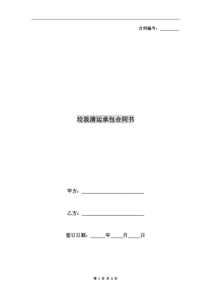 垃圾清運(yùn)承包合同書(shū).doc