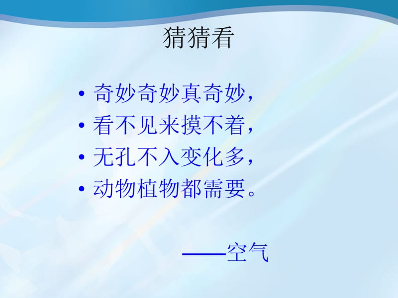 三年级科学教案《认识空气》PPT课件.ppt_第1页