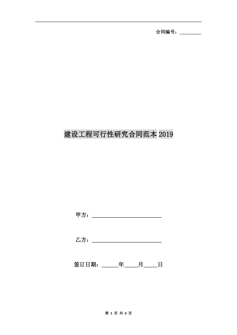 建设工程可行性研究合同范本2019.doc_第1页