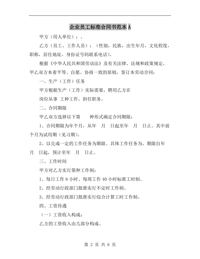 企业员工标准合同书范本A.doc_第2页