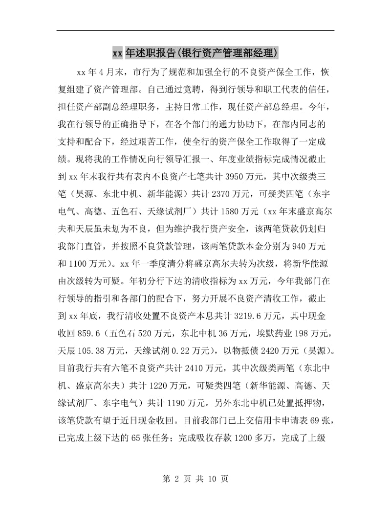 xx年述职报告(银行资产管理部经理).doc_第2页