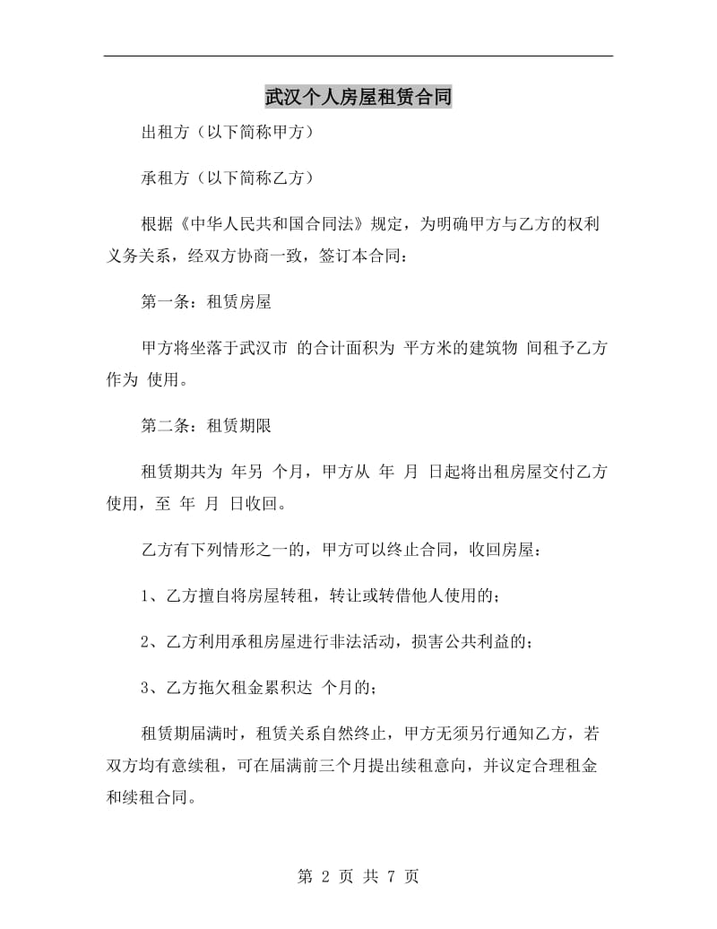 武汉个人房屋租赁合同.doc_第2页