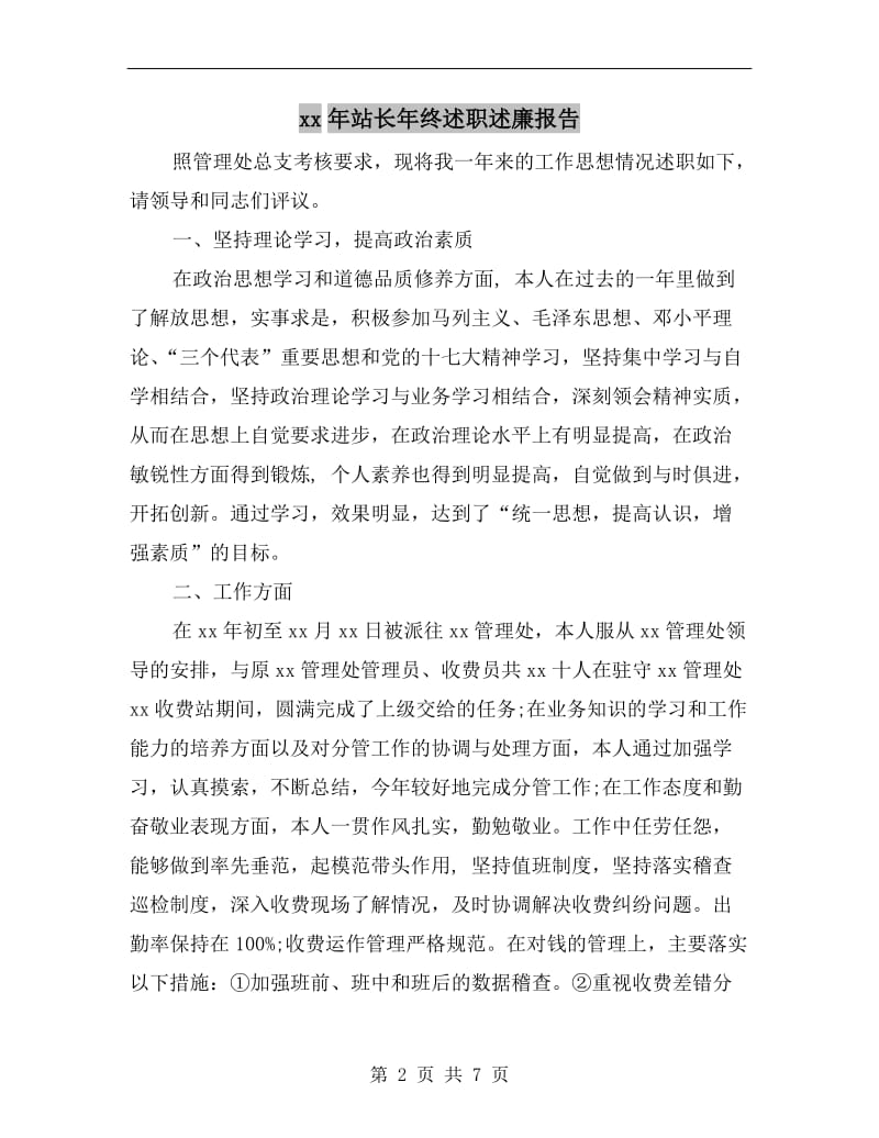 xx年站长年终述职述廉报告B.doc_第2页