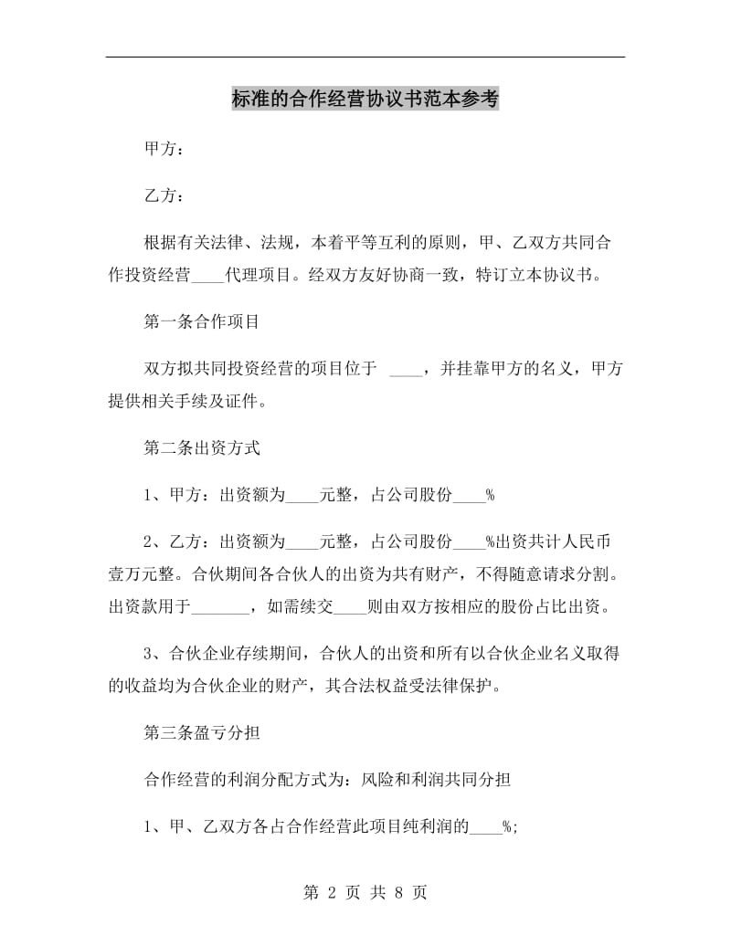 标准的合作经营协议书范本参考.doc_第2页