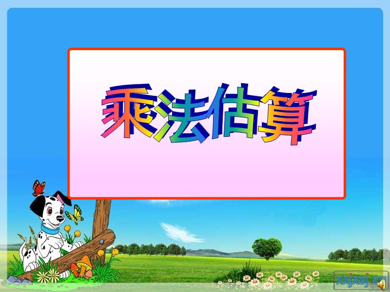 人教版三年级乘法估算.ppt_第1页