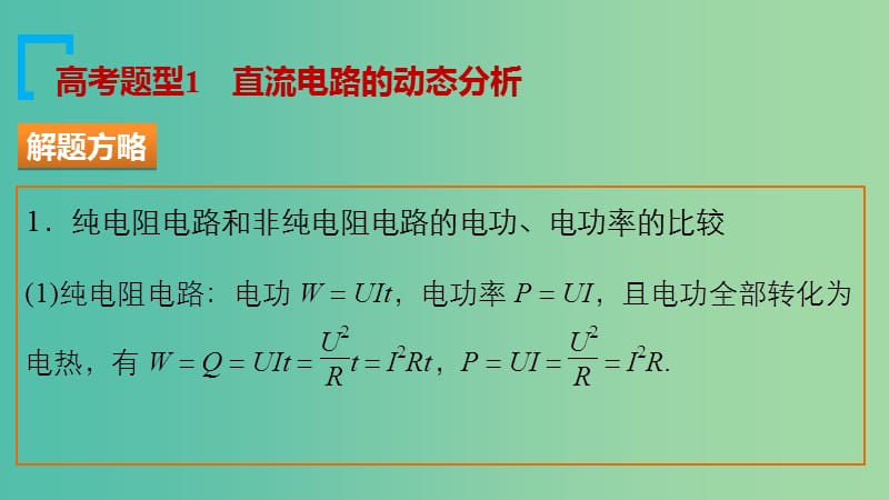 高考物理大二轮总复习 增分策略 专题六 第2讲 直流电路和交流电路课件.ppt_第3页