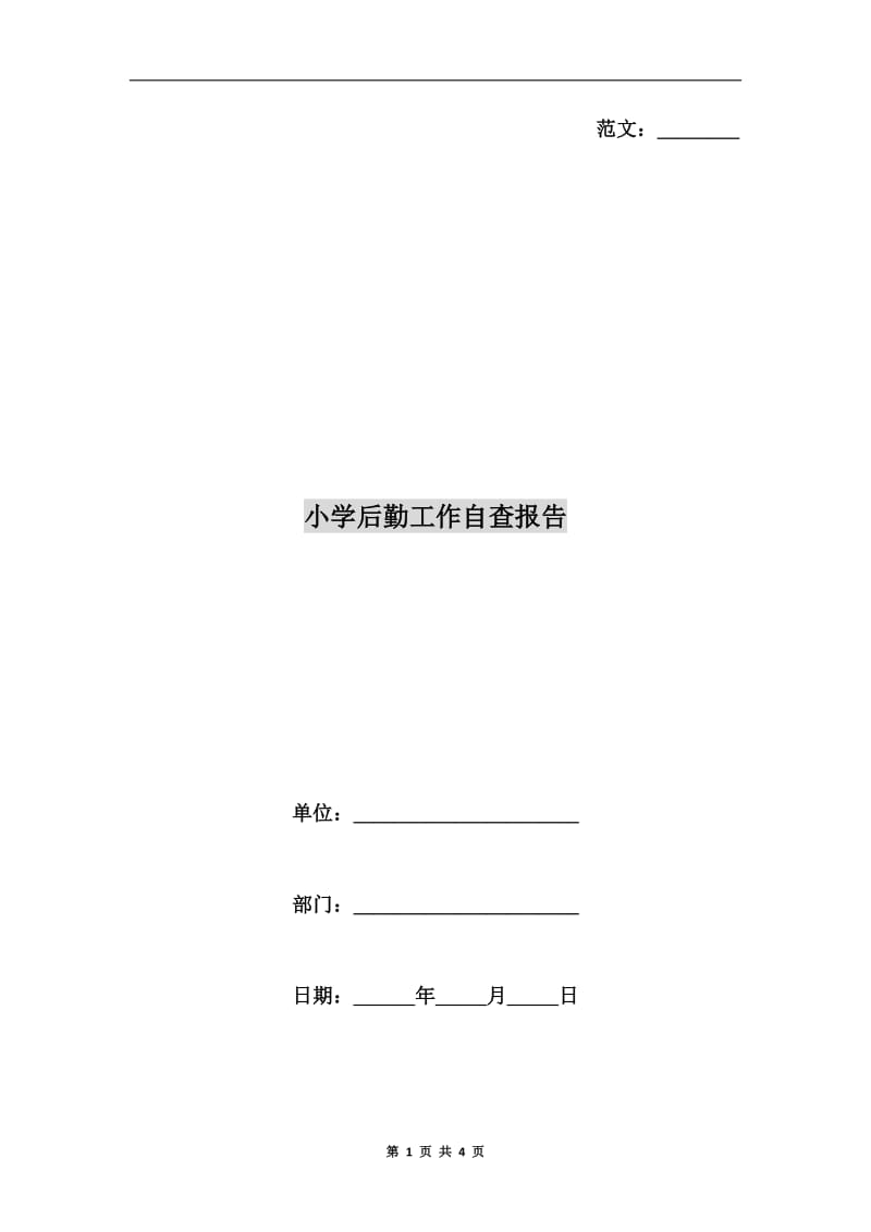 小学后勤工作自查报告.doc_第1页