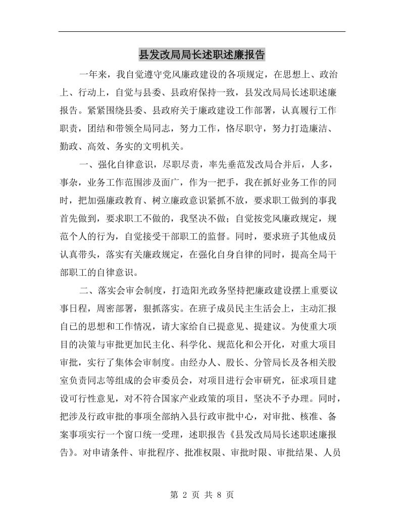 县发改局局长述职述廉报告.doc_第2页