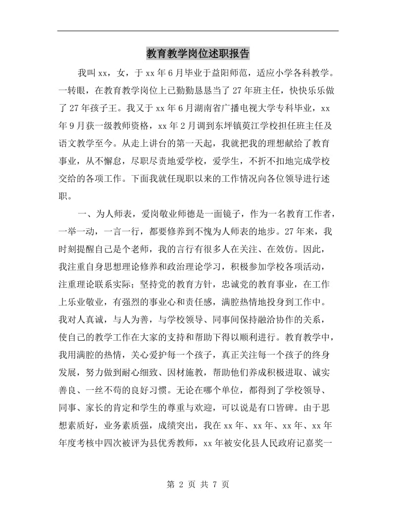 教育教学岗位述职报告.doc_第2页