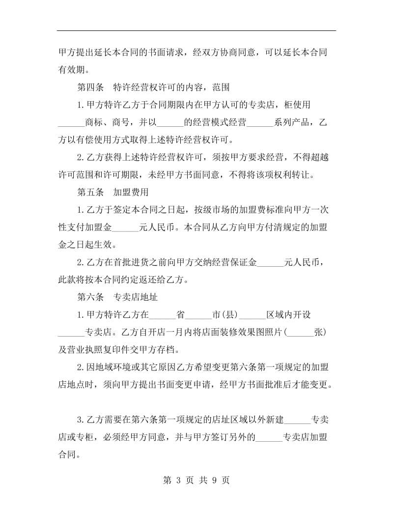 专卖店加盟合同书.doc_第3页