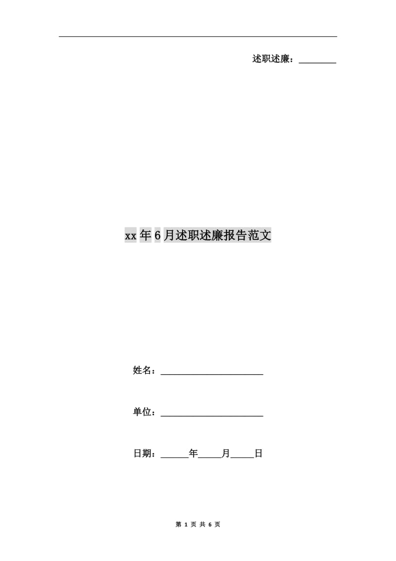 xx年6月述职述廉报告范文.doc_第1页