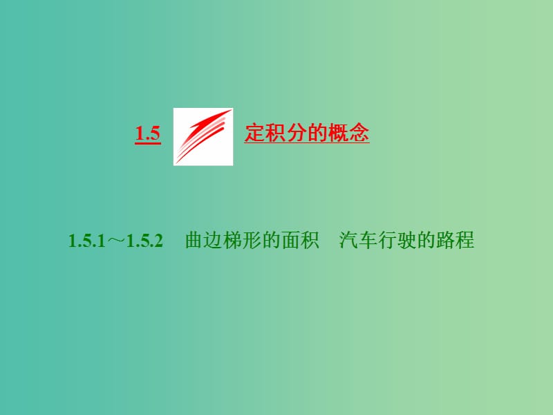 高中数学 1.5.1 曲边梯形的面积 1.5.2 汽车行驶的路程课件 新人教A版选修2-2.ppt_第1页