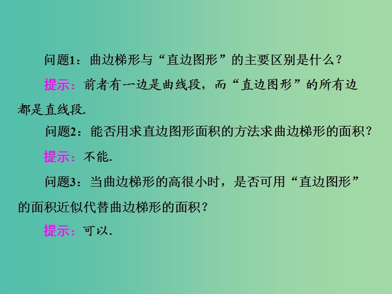 高中数学 1.5.1 曲边梯形的面积 1.5.2 汽车行驶的路程课件 新人教A版选修2-2.ppt_第3页