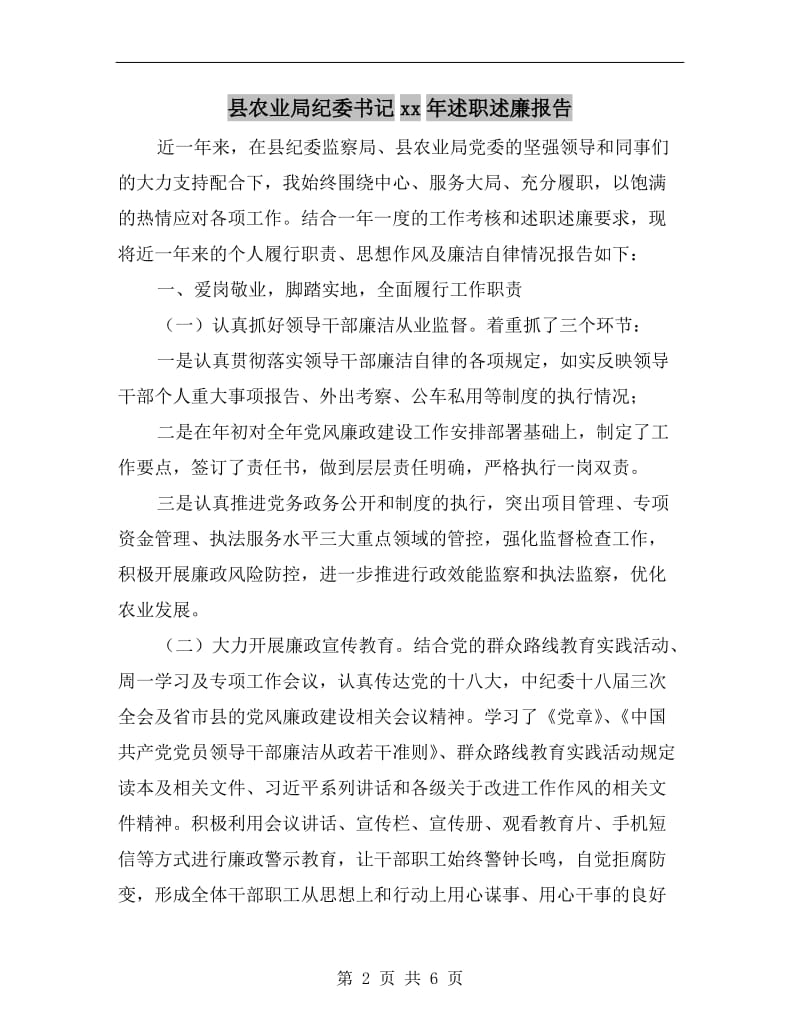 县农业局纪委书记xx年述职述廉报告.doc_第2页