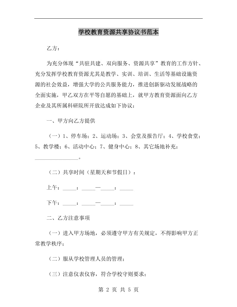 学校教育资源共享协议书范本.doc_第2页